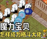 魔力宝贝格斗带什么宠物最好