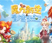 关于魔力宝贝：寻找失落的魔法传承的信息