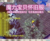 手机怎么玩魔力宝贝怀旧服