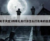 关于天堂2四章扎肯打法怎么打出来的信息