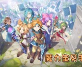 包含全新神兽降临！魔力宝贝私服最新神兽系统解锁，助你一战成名！的词条