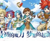 与魔力宝贝sf一起战斗，拯救魔法王国