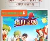 《魔力宝贝》挑战无极限 买越多返越多