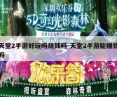 天堂2手游好玩吗烧钱吗-天堂2手游能赚钱吗