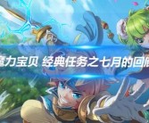 神秘任务：解锁魔力宝贝世界中的隐藏任务