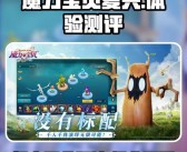 魔力宝贝：解开古老传说的谜题与密码