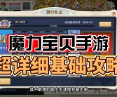 限时特别活动：解锁魔力宝贝珍贵奖励