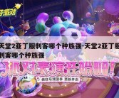 天堂2亚丁服刺客哪个种族强-天堂2亚丁服刺客哪个种族强