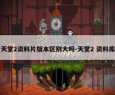 天堂2资料片版本区别大吗-天堂2 资料库