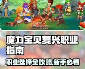 魔力宝贝2平民玩家玩什么职业好玩