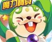 魔力宝贝SF：堕落的神殿，小鬼的陷阱