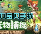 魔力宝贝手游更新公告：全新功能即将来袭！