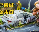 末日将至：亡者军团的侵袭