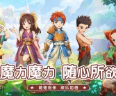 全新版本盛世降临：魔力宝贝私服为你带来全新冒险体验