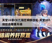 天堂28章CK几级出瞬移技能-天堂285级后去哪里升级