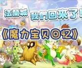 魔力宝贝手游哪款好玩一点