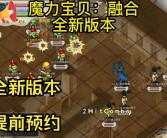 全新资料片震撼上线！带你领略魔力宝贝SF的新世界