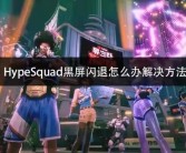 魔力宝贝黑屏闪退问题解决方法