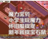 魔力宝贝怀旧服攻略图文
