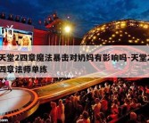 天堂2四章魔法暴击对奶妈有影响吗-天堂2四章法师单练