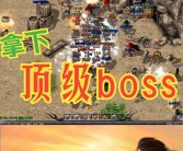 BOSS攻略：魔力宝贝资料站为你揭示最强BOSS弱点！