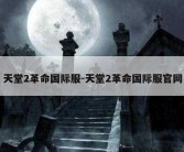 天堂2革命国际服-天堂2革命国际服官网