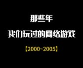 那些年你玩的网络游戏是什么
