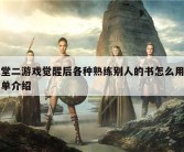 天堂二游戏觉醒后各种熟练别人的书怎么用的简单介绍