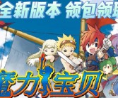 魔力宝贝手游职业选择哪个职业好一点