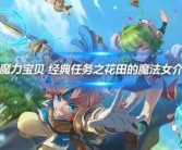 《回归经典：重温魔力宝贝原版游戏的魅力》