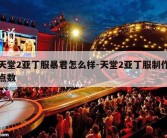 天堂2亚丁服暴君怎么样-天堂2亚丁服制作点数