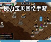 魔力宝贝：重返代，复古经典再现