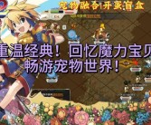 回忆精灵：重温魔力宝贝游戏中的经典宝贝