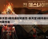 新天堂2精炼最好的属性-新天堂2精炼最好的属性是