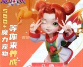 魔力宝贝手游玩家交流大会：分享心得交流经验共同进步！
