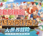 魔力宝贝全球挑战赛：谁能称霸冒险世界？