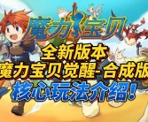 与好友一同冒险！打造最强公会魔力宝贝私服攻略！