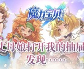 重新定义游戏规则：畅玩魔力宝贝的无尽乐趣