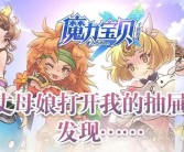 魔力宝贝手游庆典活动：限定皮肤、特别礼包尽在其中！