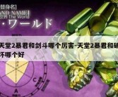 天堂2暴君和剑斗哪个厉害-天堂2暴君和破坏哪个好