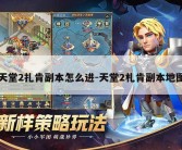 天堂2扎肯副本怎么进-天堂2札肯副本地图