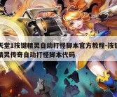 天堂1按键精灵自动打怪脚本官方教程-按键精灵传奇自动打怪脚本代码