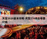 天堂2826副本攻略-天堂270级去哪里打钱