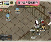 独一无二的游戏体验！选择魔力宝贝私服是明智之举！