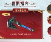 怀旧牧羊服充值福利：豪华福利享不停！