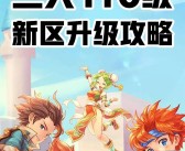 魔力宝贝佣兵升级攻略 佣兵进化攻略