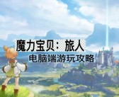 魔力宝贝旅人手游官网首页