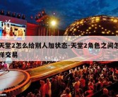 天堂2怎么给别人加状态-天堂2角色之间怎样交易