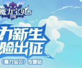 全面升级：魔力宝贝资料站分享版本更新补丁内容！