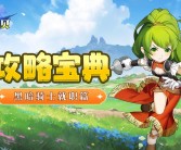 《魔力宝贝》日服五周年刷地狱犬活动